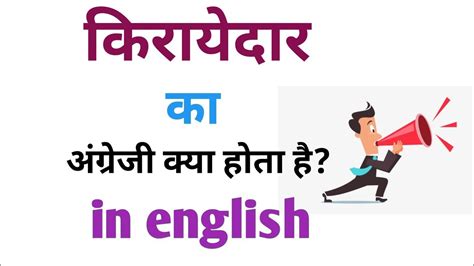 kirayedaar in english